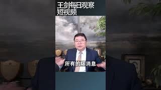 中国经济会越来越困难/王剑每日观察 #shortsviral #shortsfeed #shortsvideo