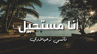 نانسي زعبلاوي - مستحيل- كلمات | Nancy Zaabalawi - Moustahil - Lyrics