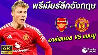 อาร์เซนอล VS แมนยู | พรีเมียร์ลีกอังกฤษ 2024/25 !! มันส์ ๆ ก่อนจริง