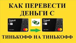 Как перевести деньги с тинькофф на тинькофф без комиссии