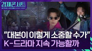 정상급 배우도 “대본 너무 소중”…K-드라마 급감 [경제콘서트] / KBS  2024.12.02.