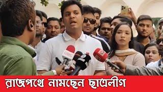 শীঘ্রই ছাত্রলীগ রাজপথে নামছে। ছাত্রলীগ আসছে রাজপথ কাপছে।আমান উদ্দিন। Chetona।। চেতনা