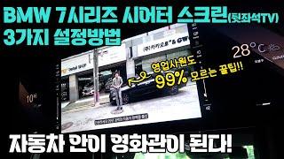 BMW 7시리즈 시어터 스크린(뒷좌석 TV), 3가지 설정 방법, 99% 영업사원도 모르는 꿀팁!!! 허프로 디테일 설명