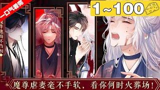 【一口气看完】腐！《魔尊他悔不当初》超长合集：1~100集，先虐后甜，三生三世追妻火葬场！暴戾魔尊误会爱人背叛，残酷报复令其身死！#纯爱 #古风 #漫画解说