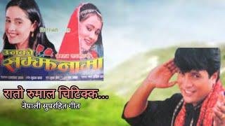 RATO RUMAL CHITIKKA | UNKO SAMJHANAMA | NEPALI MOVIE SONG | SHREE KRISHNA SHRESTHA | SANCHITA LUITEL