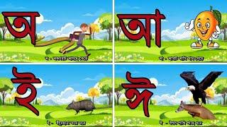 অ আ ই ঈ উ ঊ ঋ এ ঐ ও ঔ | অ আ ক খ পড়া | Oi ojogor asche tere | bengali alphabet | #cartoon #learning