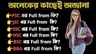 PSC, JSC, JDC, SSC, HSC full meaning || Educational Short Word || Education full form ||