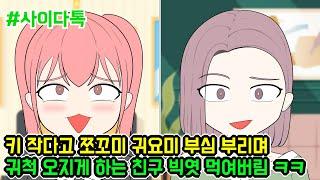 키 작다고 쪼꼬미 귀요미 부심 부리며 귀척 오지게 하는 친구 빅엿 먹여버림 ㅋㅋ | 톡툰극장