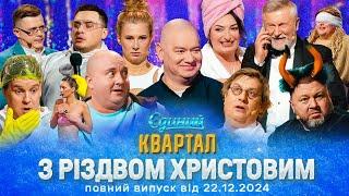 ️ РІЗДВЯНА ПРЕМ'ЄРА ️ Новий концерт Єдиного Кварталу від 22 ГРУДНЯ 2024. Повний випуск 