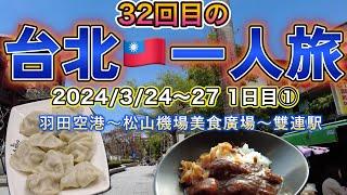 【台湾SOLO VLOG】32回目の台北一人旅 2024年3月24日 1日目① #4k #羽田空港 #サクララウンジ #台北松山空港 #松山機場美食廣場 #五花馬水餃館 #旅居文旅