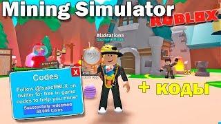 СЕКРЕТНЫЕ КОДЫ для МАЙНИНГ СИМУЛЯТОР на 50000$ Roblox Mining Simulator - Играем в РОБЛОКС