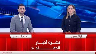 نشرة أخبار الحصاد من قناة الفلوجة ليوم 28-8-2023