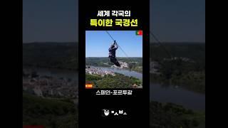세계 각국의 특이한 국경선
