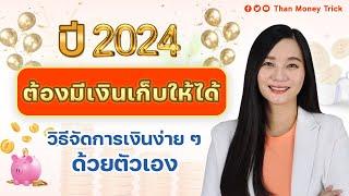 เริ่มต้นปี 2024 มาวางแผนจัดการการเงิน จัดการตัวเองให้มีเงินเพิ่ม เป้าหมายปีนี้ต้องมีเงินเก็บให้ได้!!