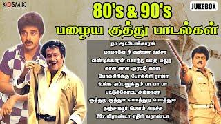 80's & 90's பழைய குத்து பாடல்கள் | Jukebox | Kosmik Music