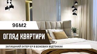 Сучасна квартира в теплих відтінках,  96м2. Дизайн інтер`єру | Огляд | Лайфхаки ремонту | S.Design