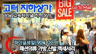 고터쇼핑 꿀팁 | 90% 폭탄세일 전국 최저가!! 고속버스 터미널 지하상가 인산인해 | Goto Mall, shopping in seoul | Gotoモール | 4K