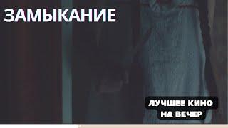 ПРЕМЬЕРА НОВОГО КРУТОГО ТРИЛЛЕРА! ФИЛЬМ СМОТРИТСЯ НА ОДНОМ ДЫХАНИИ. "ЗАМЫКАНИЕ" СМОТРЕТЬ ОНЛАЙН!