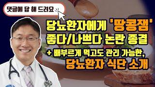 땅콩잼: 당뇨환자에/다이어트에 좋을까 나쁠까?