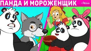 Панда и мороженщик & Златовласка и Три Панды | сказка | Сказки для детей и Мультик