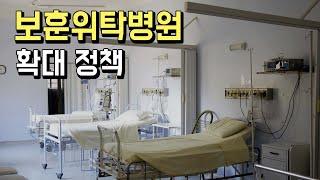 국가유공자 보훈위탁병원 확대 정책