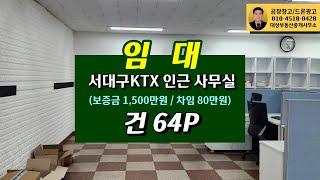 서대구 KTX 역사 인근의 깨끗하고 전망좋은 사무실 (건 64P) 보1,500/월80 임대합니다.