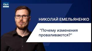 Николай Емельяненко: Автоматизация бизнеса без провала: как не стать частью 90% неудачных проектов