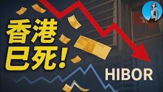 北京放棄了香港？HIBOR暴跌背後的真實劇本！香港聯係匯率竟然出現了BUG！｜小翠時政財經 20250616#731