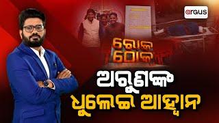 Rok Thok Live || ରୋକ୍ ଠୋକ୍ : ଅରୁଣଙ୍କ ଧୁଲେଇ ଆହ୍ଵାନ | 12 Nov 2024 || Argus News