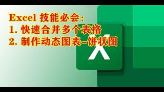 Excel 必会技巧- 快速合并表格 & 制作动态图表