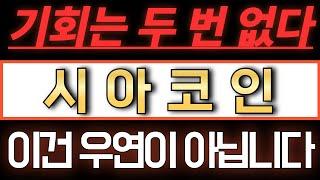 [시아/SC] 이건 우연이 아닙니다. 기회는 두 번은 없습니다. #시아전망 #시아코인전망 #시아코인호재 #시아코인분석 #시아코인