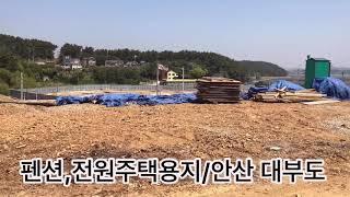 전원주택, 펜션용 토지임야/안산시 대부도 바닷가