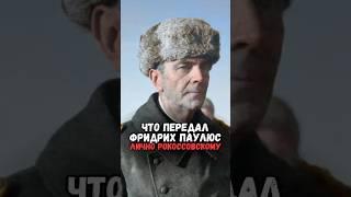 Что Паулюс передал лично Рокоссовскому #история #факты #прошлое #познавательно #интересно #ссср