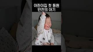 어린이집 첫 등원, 반전의 아기
