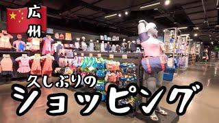 【中国広州】いつもネットだけど、久しぶりに外で買い物/Guangzhou city walk