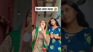 Kaisa laga gaana #Mr.RDN#short#funny video #trending video #ytshort#viral video #viral Etc.