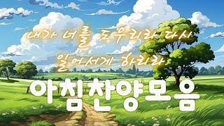 [New Playlist][BEST 찬양][CCM모음] 2024 Best CCM 1시간 | 은혜로운 찬양모음 / a collection of praise full of grace