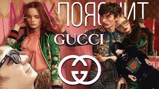 MAX ПОЯСНИТ | GUCCI