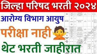 जिल्हा परिषद भरती २०२४ | राष्ट्रीय आयुष अभियान | विविध पदे | Zilha parishad Bharti | ayush abhiyan