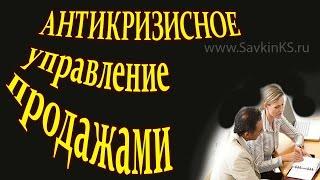 Антикризисное управление продажами - Как управлять продажами в кризис