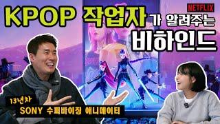 SONY 13년차 애니메이터의 리얼 비하인드 : Kpop Demon Hunters, 입사팁, 넘쳐나는 내부 프로젝트 | 그리고 데모릴 피드백 기회까지?!!