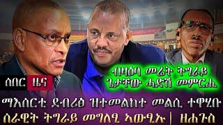 ሰበር ዜና ማእሰርቲ ደብረፅዮን ዝተመልከተ መልሲ ተዋሂቡ፣ሰራዊት ትግራይ መግለፂ ኣውፂኡ [ዘሐጉስ] / ካቢኔ ጌታቸው ሓድሽ መምርሒ