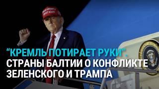 “Не видели ничего подобного”. Страны Балтии обеспокоены конфликтом Украины и США