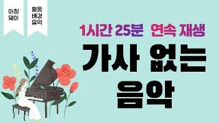 가사 없는 음악 ㅣ 교실 배경음악 ㅣ독서 음악 ㅣ 1시간 25분