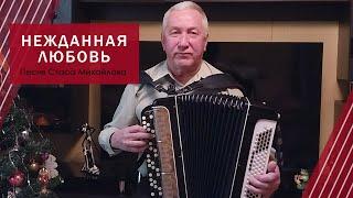 Нежданная любовь. Cover. Песня Стаса Михайлова Пой под БАЯН! Живая музыка!