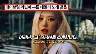 ROSÉ - toxic till the end  [Korean Comments]