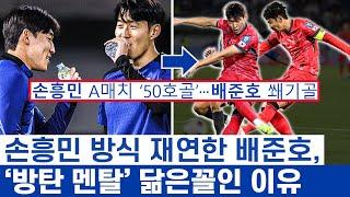 손흥민 쿠웨이트전 웃음 되찾은 이유 - 히트맵에 나타난 중앙 공격 방식과 재밌는 축구