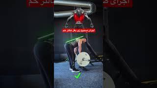 حرکات بدنسازی | اجرای صحیح حرکت زیر بغل هالتر خم #dr_zakavi #fitness