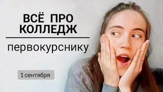 Что ждёт первокурсника в колледже? Педагогический колледж