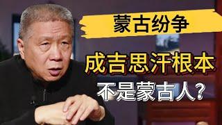 成吉思汗根本不是蒙古人？ ！我們都被歷史騙了？#觀復嘟嘟 #馬未都 #圓桌派 #竇文濤 #中國 #歷史